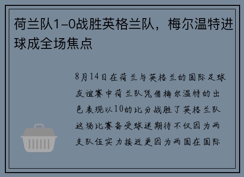 荷兰队1-0战胜英格兰队，梅尔温特进球成全场焦点