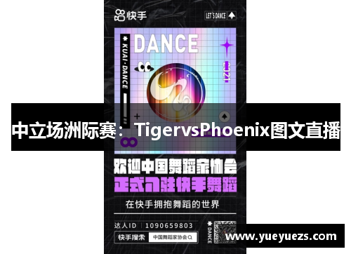 中立场洲际赛：TigervsPhoenix图文直播