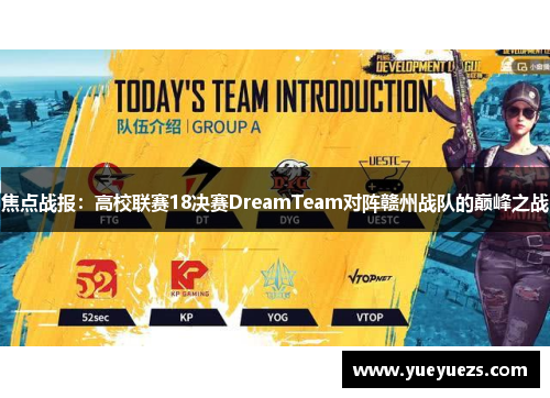 焦点战报：高校联赛18决赛DreamTeam对阵赣州战队的巅峰之战